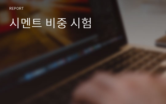 시멘트 비중 시험