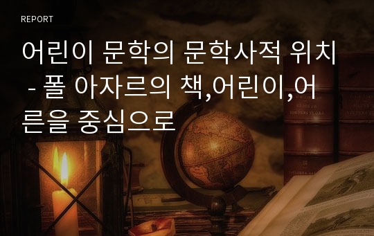 어린이 문학의 문학사적 위치 - 폴 아자르의 책,어린이,어른을 중심으로