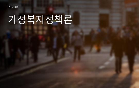 가정복지정책론