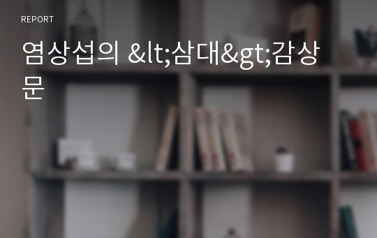 염상섭의 &lt;삼대&gt;감상문