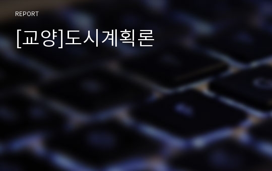 [교양]도시계획론