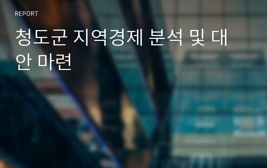 청도군 지역경제 분석 및 대안 마련