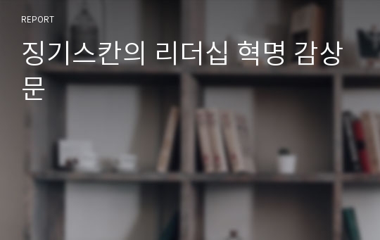 징기스칸의 리더십 혁명 감상문