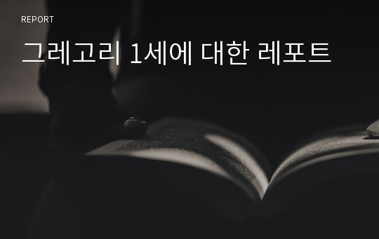 그레고리 1세에 대한 레포트