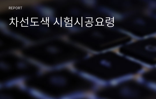 차선도색 시험시공요령