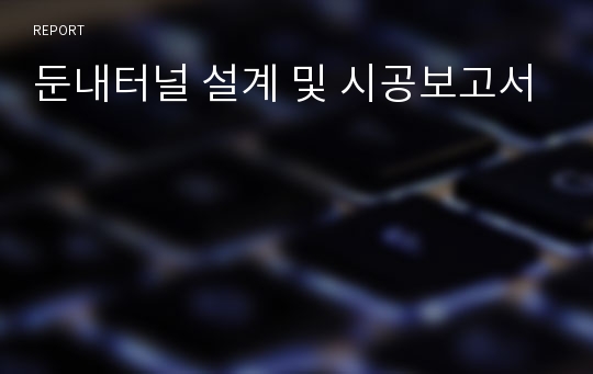 둔내터널 설계 및 시공보고서