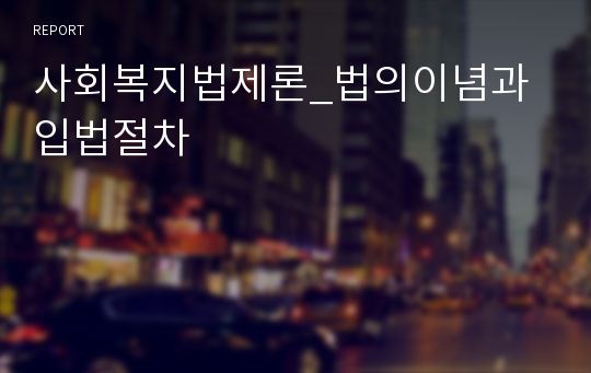 사회복지법제론_법의이념과 입법절차