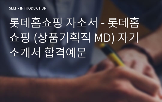 롯데홈쇼핑 (상품기획직 MD) 자기소개서 우수샘플 (롯데쇼핑 합격자소서)