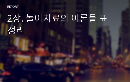 2장. 놀이치료의 이론들 표 정리