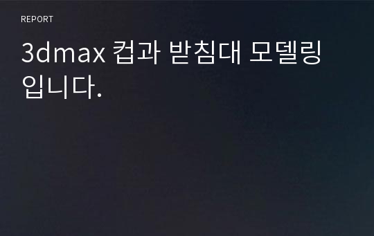 3dmax 컵과 받침대 모델링입니다.