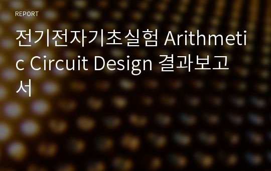 전기전자기초실험 Arithmetic Circuit Design 결과보고서