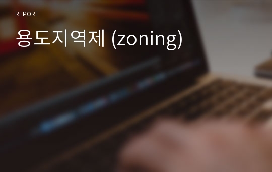 용도지역제 (zoning)