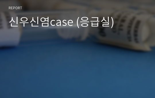 신우신염case (응급실)