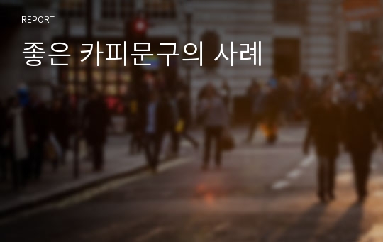 좋은 카피문구의 사례