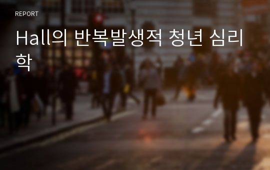 Hall의 반복발생적 청년 심리학