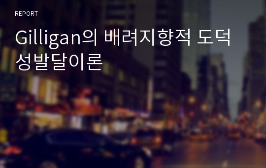 Gilligan의 배려지향적 도덕성발달이론