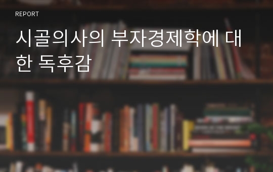 시골의사의 부자경제학에 대한 독후감