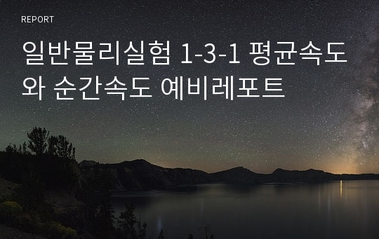 일반물리실험 1-3-1 평균속도와 순간속도 예비레포트