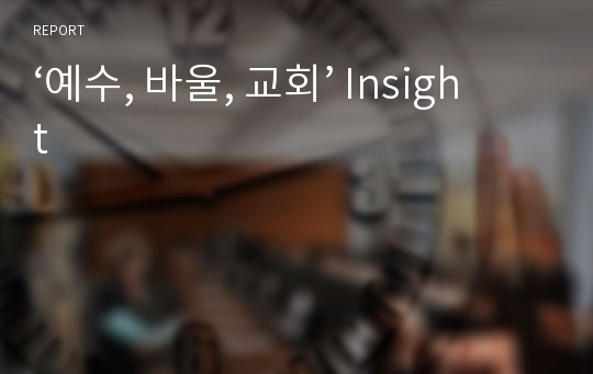 ‘예수, 바울, 교회’ Insight