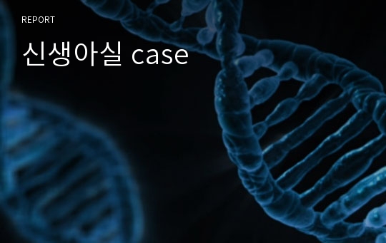 신생아실 case