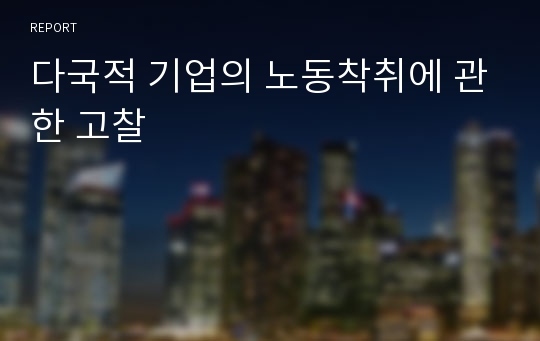 다국적 기업의 노동착취에 관한 고찰