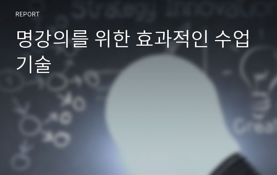 명강의를 위한 효과적인 수업기술