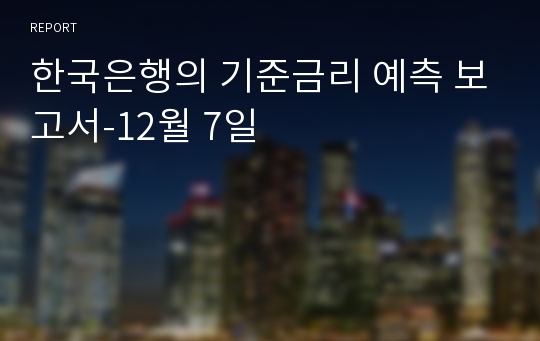 한국은행의 기준금리 예측 보고서-12월 7일