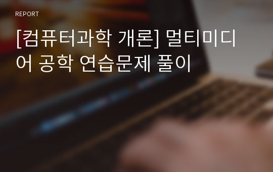 [컴퓨터과학 개론] 멀티미디어 공학 연습문제 풀이