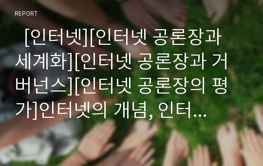   [인터넷][인터넷 공론장과 세계화][인터넷 공론장과 거버넌스][인터넷 공론장의 평가]인터넷의 개념, 인터넷의 특징, 인터넷 공론장과 세계화, 인터넷 공론장과 거버넌스, 인터넷 공론장의 평가에 관한 분석