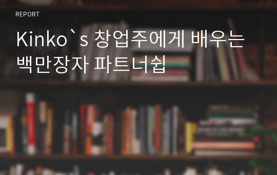 Kinko`s 창업주에게 배우는 백만장자 파트너쉽