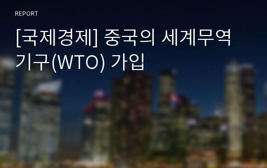 [국제경제] 중국의 세계무역기구(WTO) 가입