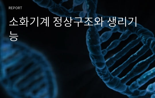 소화기계 정상구조와 생리기능