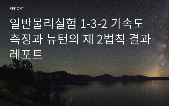 일반물리실험 1-3-2 가속도 측정과 뉴턴의 제 2법칙 결과레포트