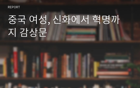 중국 여성, 신화에서 혁명까지 감상문