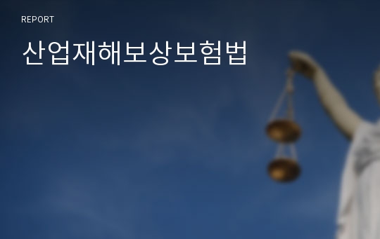 산업재해보상보험법