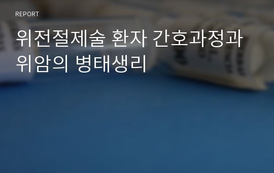 위전절제술 환자 간호과정과 위암의 병태생리