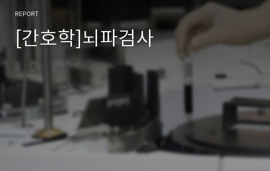 [간호학]뇌파검사