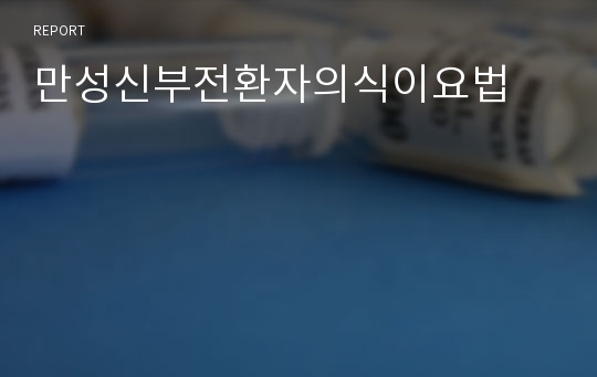 만성신부전환자의식이요법