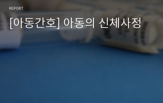 [아동간호] 아동의 신체사정