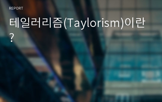 테일러리즘(Taylorism)이란?