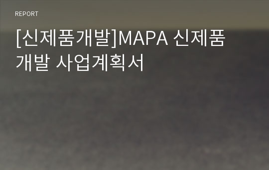 [신제품개발]MAPA 신제품 개발 사업계획서