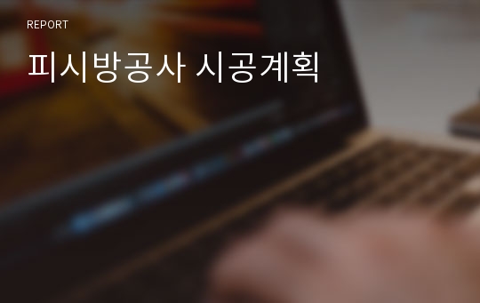 피시방공사 시공계획