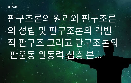 판구조론의 원리와 판구조론의 성립 및 판구조론의 격변적 판구조 그리고 판구조론의 판운동 원동력 심층 분석(판구조론, 판구조론의 원리, 판구조론의 성립, 판구조론의 격변적 판구조, 판운동 원동력)