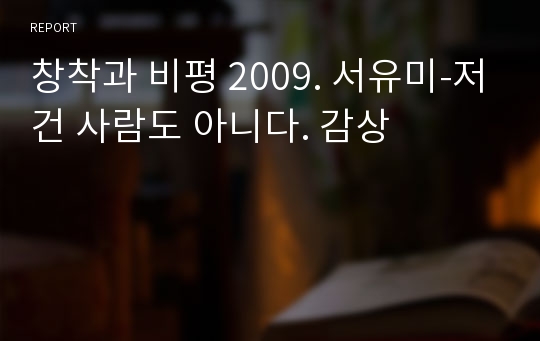 창착과 비평 2009. 서유미-저건 사람도 아니다. 감상