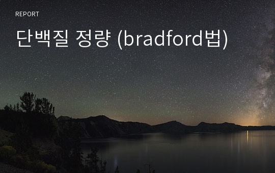 단백질 정량 (bradford법)