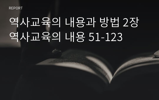 역사교육의 내용과 방법 2장 역사교육의 내용 51-123