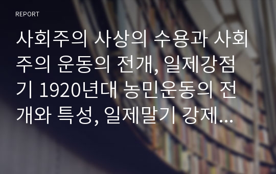 사회주의 사상의 수용과 사회주의 운동의 전개, 일제강점기 1920년대 농민운동의 전개와 특성, 일제말기 강제동원의 배경유형특성, 한국전쟁의 발생원인과 전개양상 및 결과와 영향