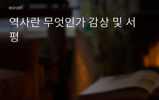 역사란 무엇인가 감상 및 서평