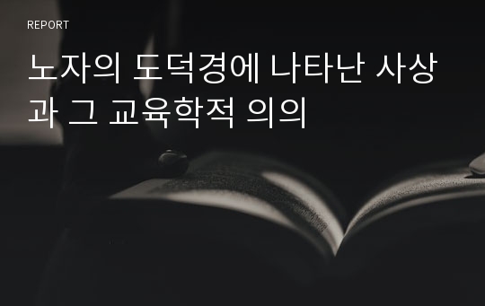 노자의 도덕경에 나타난 사상과 그 교육학적 의의