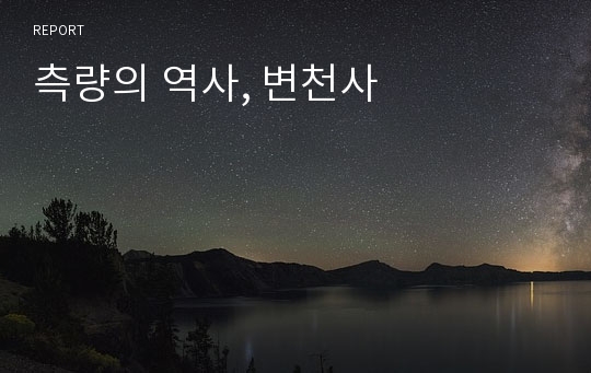 측량의 역사, 변천사